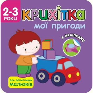 Книга Крихітка. Мої пригоди на украинском языке с наклейками, 12 страниц