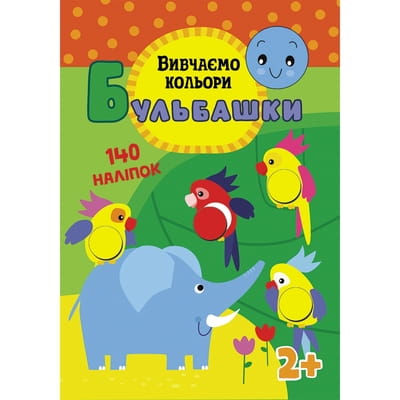 Книга Бульбашки. Вивчаємо кольори на украинском языке, 16 страниц + 140 наклеек
