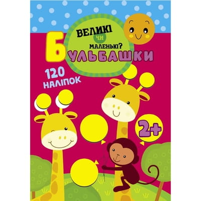 Книга Бульбашки. Великі чи маленькі? на украинском языке, 16 страниц + 120 наклеек