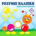 Книга Вивчаємо форми 2+ на украинском языке, серия Розумні наліпки, 12 страниц