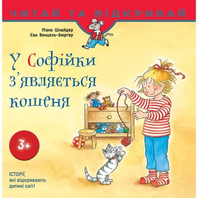 Книга У Софійки з'являється кошеня на украинском языке, автор Лиана Шнайдер, 24 страницы