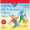 Книга Софійка йде до дитячого садочка на украинском языке, автор Лиана Шнайдер, 24 страницы
