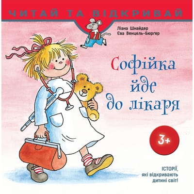 Книга Софійка йде до лікаря на украинском языке, автор Лиана Шнайдер, 24 страницы