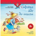 Книга Софійка йде до школи на украинском языке, автор Лиана Шнайдер, 24 страницы