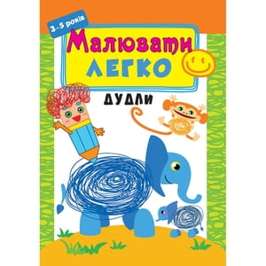 Книга раскраска Малювати легко. Дудли на украинском языке, 16 страниц