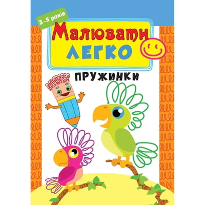 Книга раскраска Малювати легко. Пружинки на украинском языке, 16 страниц