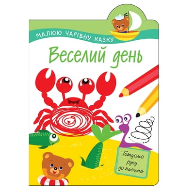 Книга Малюю чарівну казку. Веселий день на украинском языке, 16 страниц