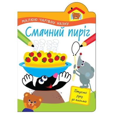 Книга Малюю чарівну казку. Смачний пиріг на украинском языке, 16 страниц