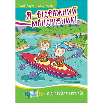 Книга раскраска Я - відважний мандрівник! на украинском языке, серия Розвиваючі розмальовки, 16 страниц