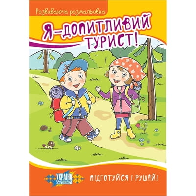 Книга раскраска Я - допитливий турист! на украинском языке, серия Розвиваючі розмальовки, 16 страниц
