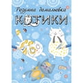 Книга раскраска Котики. Розумна домальовка на украинском языке, 16 страниц