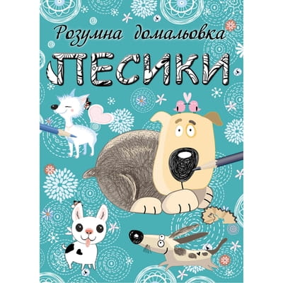 Книга раскраска Песики. Розумна домальовка на украинском языке, 16 страниц