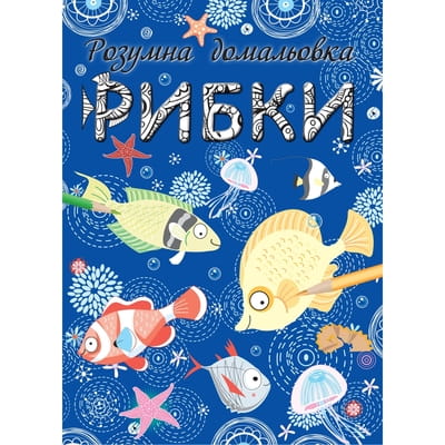 Книга раскраска Рибки. Розумна домальовка на украинском языке, 16 страниц