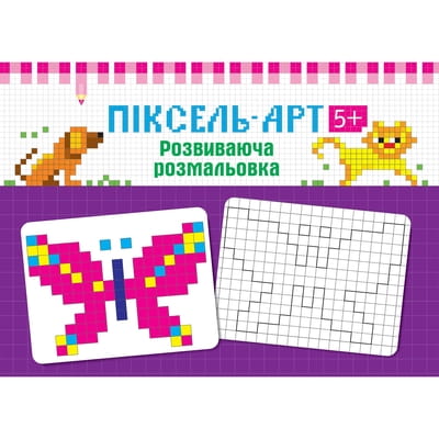 Книга раскраска Піксель-арт 5+ на украинском языке, серия Розвиваючі розмальовки, 16 страниц