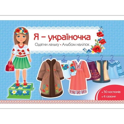Книга Я - україночка. Одягни ляльку. Альбом наліпок на украинском языке, 12 страниц