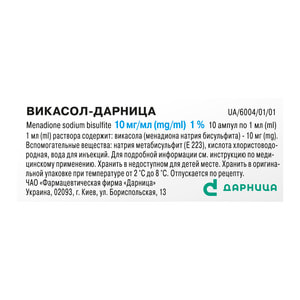 Викасол-Дарница р-р д/ин. 10мг/мл амп. 1мл №10