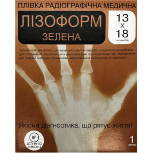Плівка радіографічна медична (рентгенплівка) зеленочутлива розмір 13смх18см 1 лист ЛІЗОФОРМ