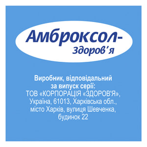 Амброксол-Здоровье сироп 15мг/5мл фл. 100мл