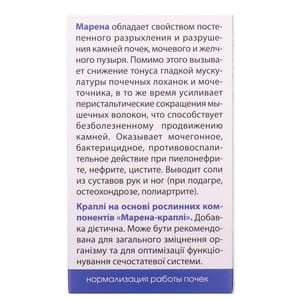 Капли для нормализации работы почек Марена флакон 50 мл Ботаника