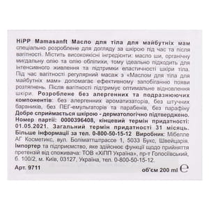 Олія для тіла Хіпп Mama Sanft (Мама Санфт) масажна для майбутніх мам 200 мл