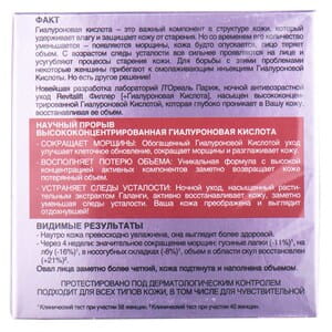 Крем-уход для лица L’OREAL Paris (Лореаль Париж) Revitalift Filler ночной восстановитель объема 50 мл