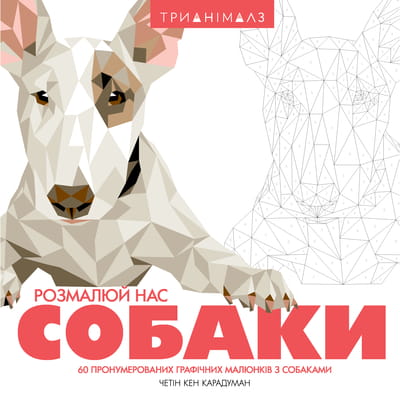 Книга раскраска Трианімалз. Розмалюй нас. Собаки на украинском языке, 96 страниц