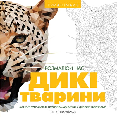 Книга раскраска Трианімалз. Розмалюй нас. Дикі тварини на украинском языке, 96 страниц