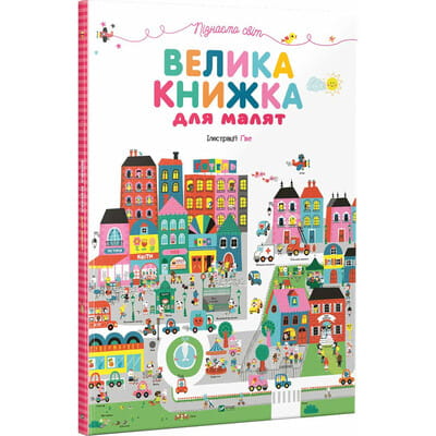 Книга Пізнаємо світ Велика книжка для малят на украинском языке, 12 страниц