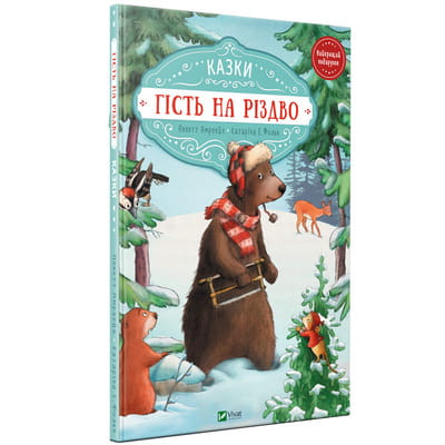 Книга Гість на Різдво на украинском языке, авторы Аннет Амергейн и Катарина Е. Фольк, 64 страницы