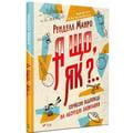 Книга А що,як? Серйозні відповіді на абсурдні запитання на украинском языке, автор Манро Ренделл, 320 страниц