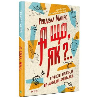 Книга А що,як? Серйозні відповіді на абсурдні запитання на украинском языке, автор Манро Ренделл, 320 страниц
