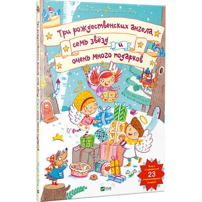 Книга Три рождественских ангела, семь звезд и очень много подарков на русском языке, автор Анна Таубе, 20 страниц