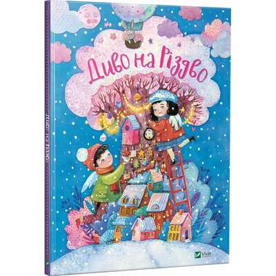 Книга Диво на Різдво на украинском языке, автор Дара Корний, 64 страницы