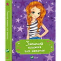 Записная книжка для девочки Звезды на русском языке, 64 страницы