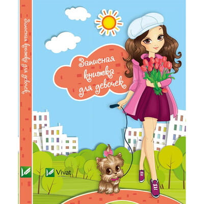Записная книжка для девочки Собачка на русском языке, 64 страницы