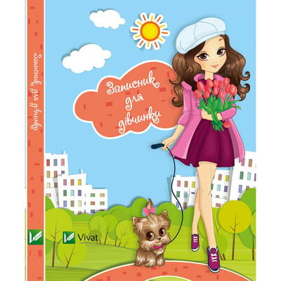 Записная книжка для девочки Песик на украинском языке, 64 страницы