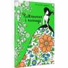 Книга раскраска Натхнення і насолода на украинском языке, серия Антистресс-блокнот, 80 страниц