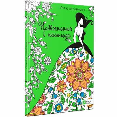 Книга раскраска Натхнення і насолода на украинском языке, серия Антистресс-блокнот, 80 страниц