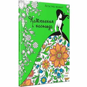 Книга раскраска Натхнення і насолода на украинском языке, серия Антистресс-блокнот, 80 страниц