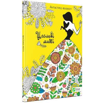 Книга раскраска Щасливі миті на украинском языке, серия Антистресс-блокнот, 80 страниц