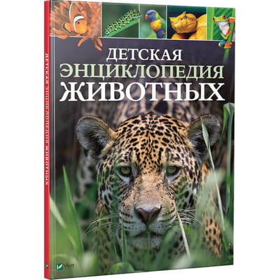 Книга Детская энциклопедия животных на русском языке, авторы Лич Майкл, Ллэнд Мериэл, 96 страниц