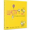 Книга Щастя це... 500 причин бути щасливим на украинском языке, авторы Лиза Сверлинг и Ральф Лазар, 272 страницы