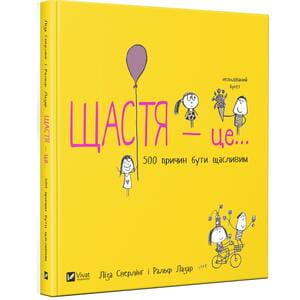 Книга Щастя це... 500 причин бути щасливим на украинском языке, авторы Лиза Сверлинг и Ральф Лазар, 272 страницы