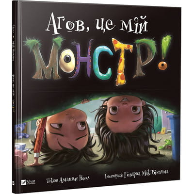 Книга Агов, це мій монстр! на украинском языке, автор Аманда Нолл, серия Маленьке диво, 32 страницы