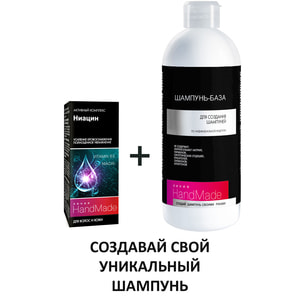 Шампунь-база HANDMADE (Хендмейд) для создания шампуней по индивидуальной рецептуре 350 мл