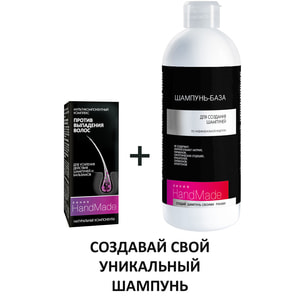Шампунь-база HANDMADE (Хендмейд) для создания шампуней по индивидуальной рецептуре 350 мл