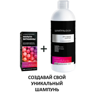 Шампунь-база HANDMADE (Хендмейд) для создания шампуней по индивидуальной рецептуре 350 мл