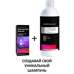 Шампунь-база HANDMADE (Хендмейд) для создания шампуней по индивидуальной рецептуре 350 мл