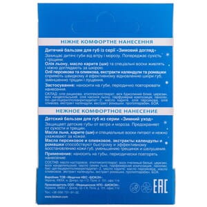 Бальзам для губ БІОКОН Зимовий догляд дитячий захисний 4,6 г