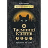 Книга Коти вояки. Таємниці Кланів. Путівник по серії на украинском языке, автор Эрин Гантер, серия Коти вояки, 176 страниц